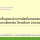 รายชื่อผู้สอบผ่านคัดเลือกเข้าศึกษาหลักสูตรบัณฑิตศึกษา สาขาวิชาคณิตศาสตร์ประยุกต์และวิทยาการคณนา ภาคการศึกษาต้น ปีการศึกษา 2565 (รอบแรก)