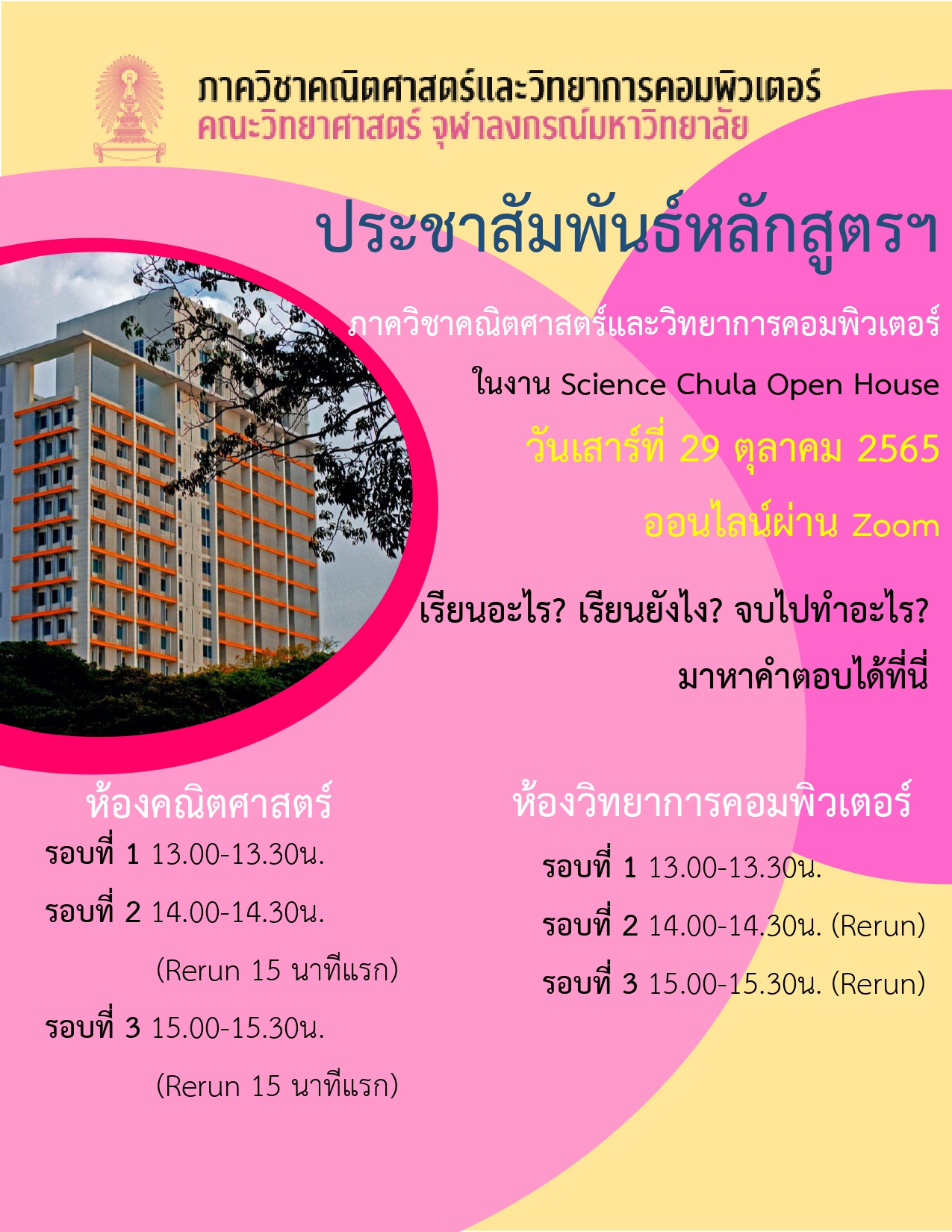 https://math.sc.chula.ac.th/wordpress/wp-content/uploads/2022/10/01คณิตศาสตร์และวิทยาการคอมพิวเตอร์_Open-House-2022.jpg