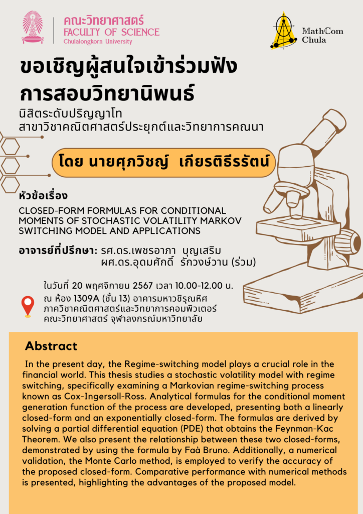 ขอเชิญผู้สนใจเข้าร่วมฟังการสอบวิทยานิพนธ์ โดย นายศุภวิชญ์ เกียรติธีร ...